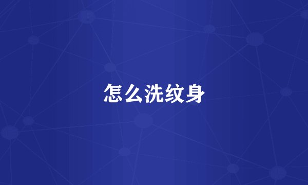 怎么洗纹身