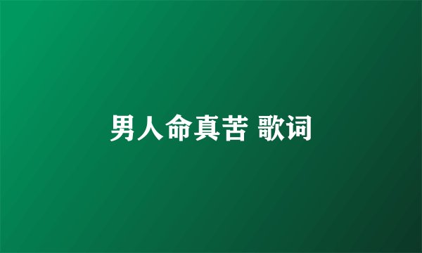 男人命真苦 歌词
