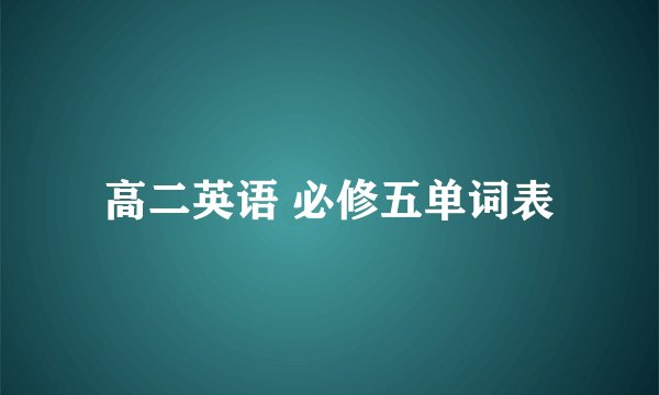 高二英语 必修五单词表