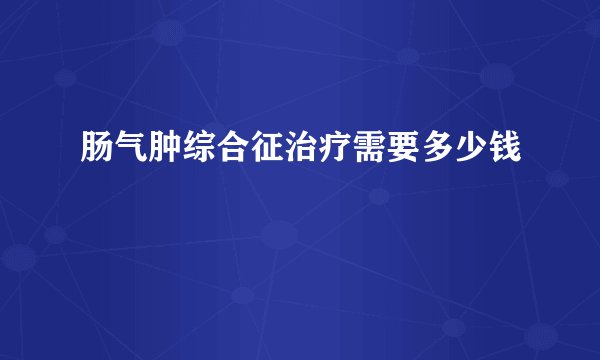 肠气肿综合征治疗需要多少钱