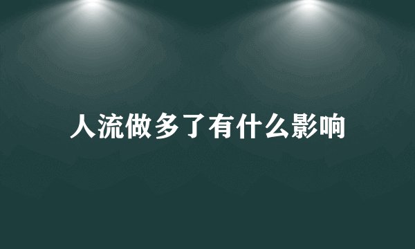 人流做多了有什么影响