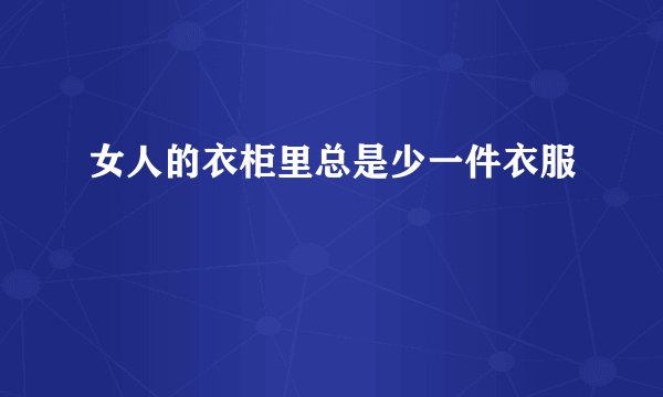 女人的衣柜里总是少一件衣服