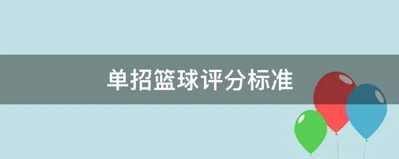 单招篮球评分标准