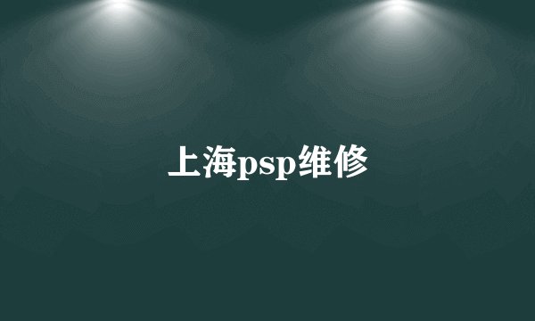 上海psp维修