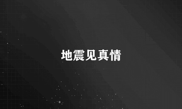 地震见真情