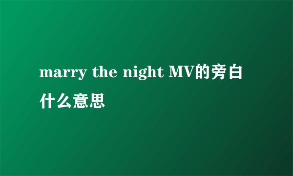 marry the night MV的旁白什么意思