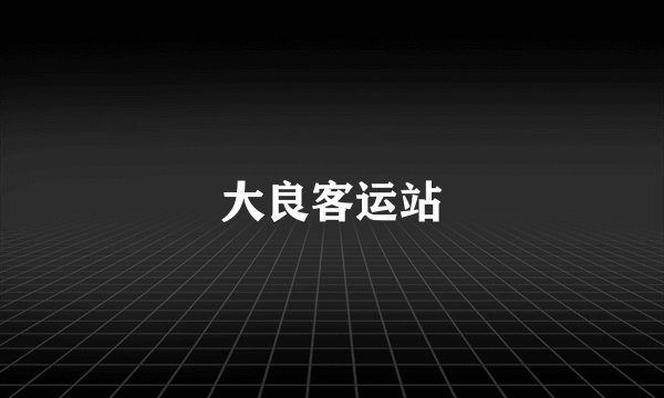 大良客运站