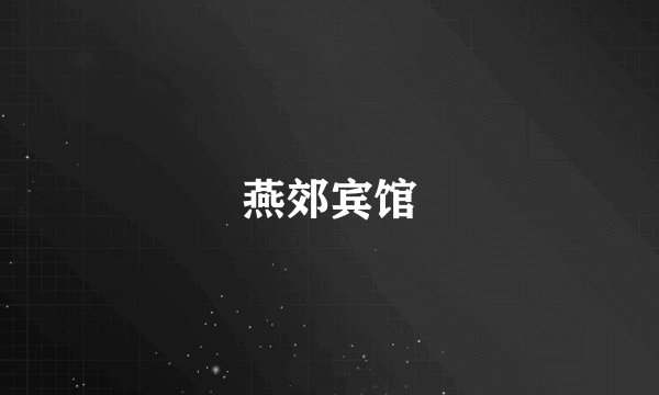 燕郊宾馆