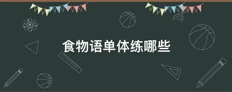 食物语单体练哪些