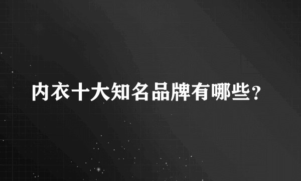 内衣十大知名品牌有哪些？