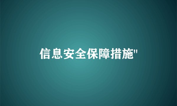 信息安全保障措施