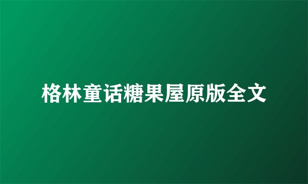 格林童话糖果屋原版全文