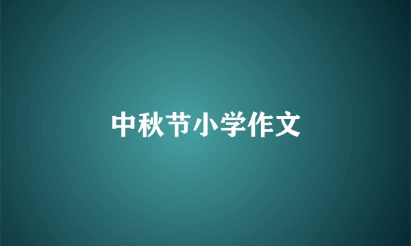 中秋节小学作文
