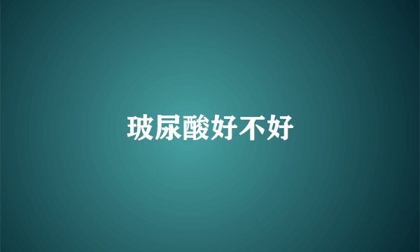 玻尿酸好不好