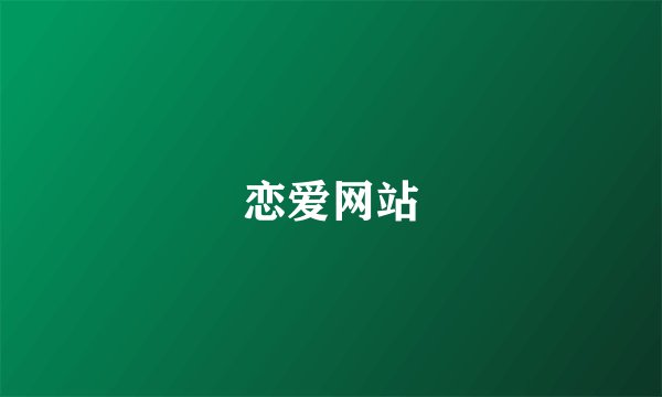恋爱网站
