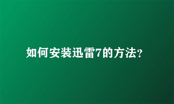 如何安装迅雷7的方法？