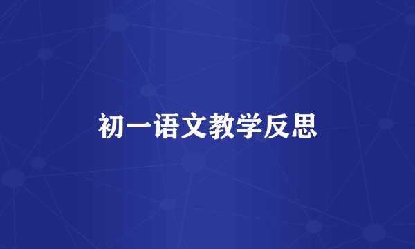 初一语文教学反思