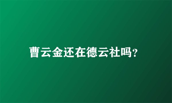 曹云金还在德云社吗？