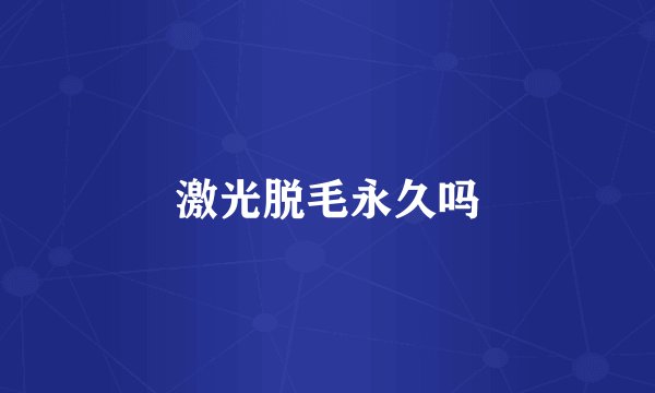 激光脱毛永久吗