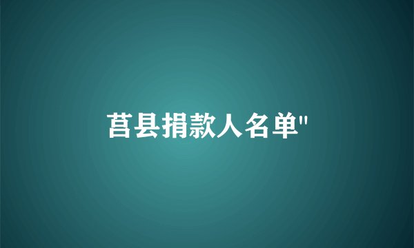 莒县捐款人名单