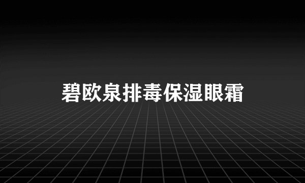 碧欧泉排毒保湿眼霜