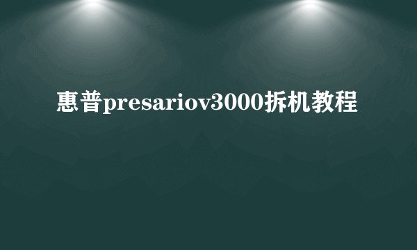 惠普presariov3000拆机教程