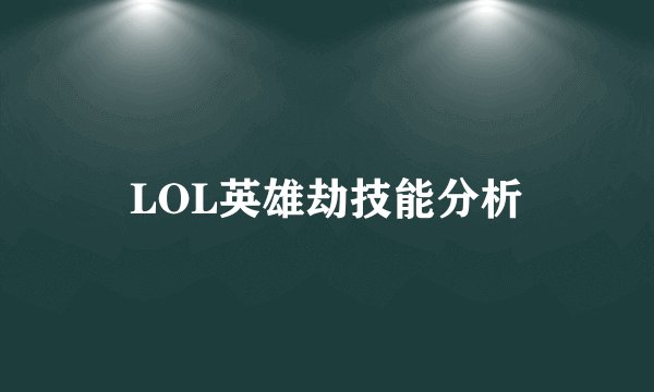 LOL英雄劫技能分析
