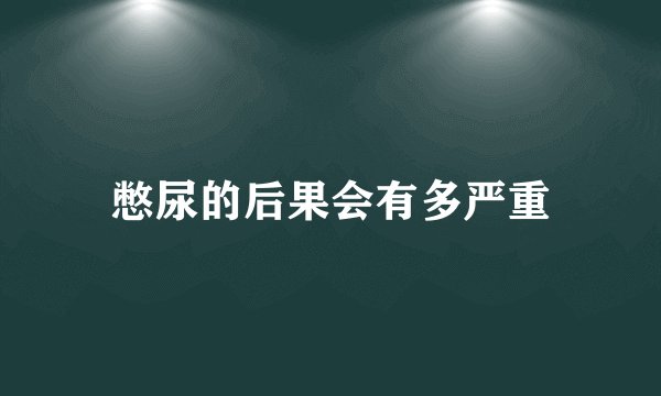 憋尿的后果会有多严重