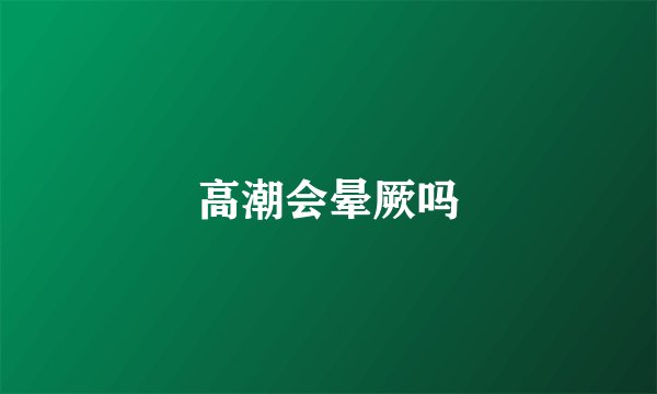 高潮会晕厥吗