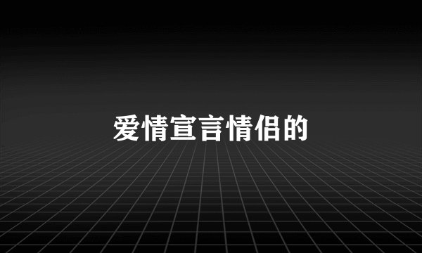 爱情宣言情侣的