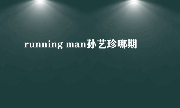 running man孙艺珍哪期