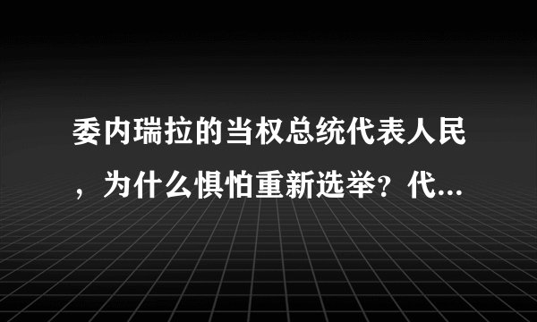 委内瑞拉的当权总统代表人民，为什么惧怕重新选举？代理总统难道可以当上正式总统吗？
