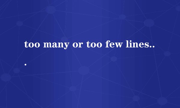 too many or too few lines是什么错误