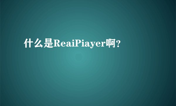 什么是ReaiPiayer啊?