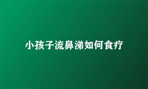小孩子流鼻涕如何食疗