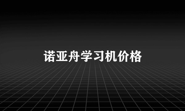 诺亚舟学习机价格