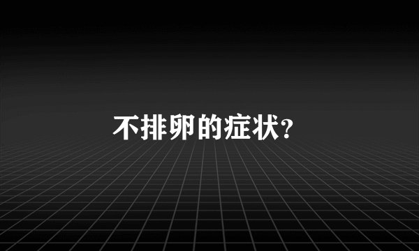 不排卵的症状？