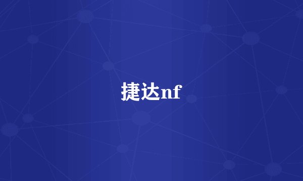 捷达nf