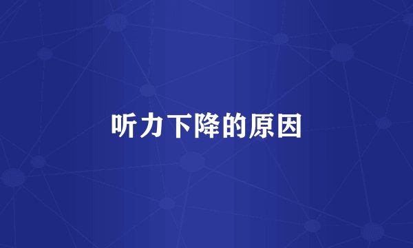 听力下降的原因