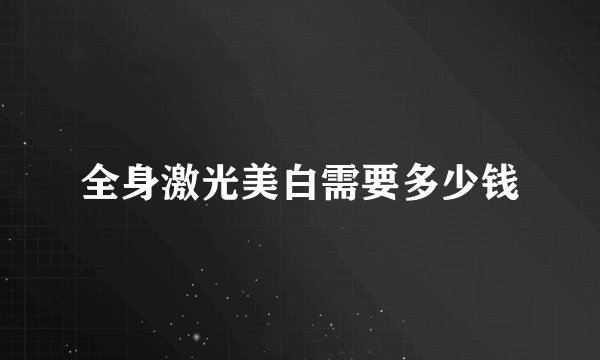 全身激光美白需要多少钱