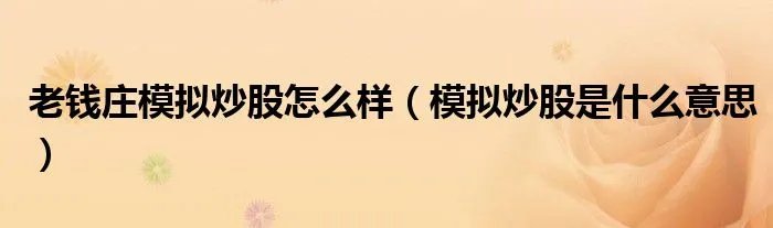 老钱庄模拟炒股怎么样（模拟炒股是什么意思）