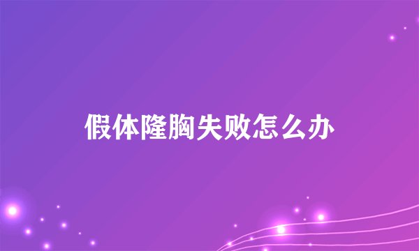 假体隆胸失败怎么办