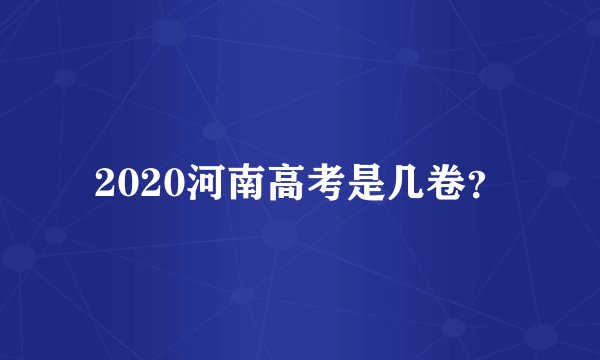 2020河南高考是几卷？