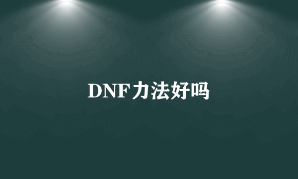 DNF力法好吗