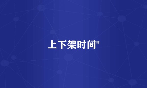 上下架时间