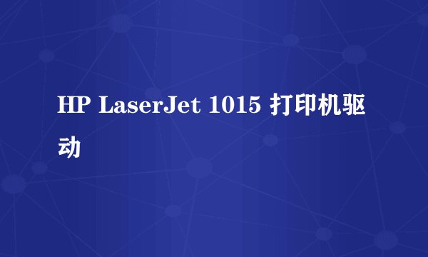 HP LaserJet 1015 打印机驱动