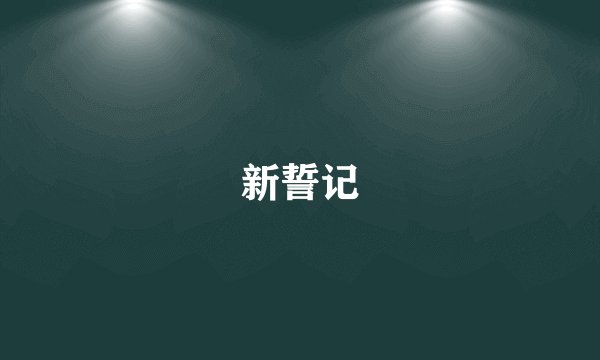 新誓记