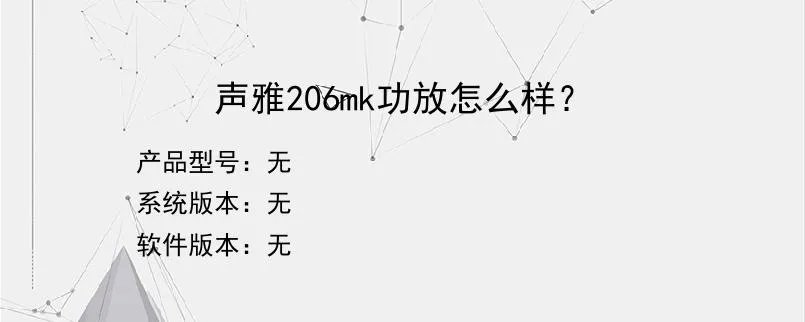 声雅206mk功放怎么样？？