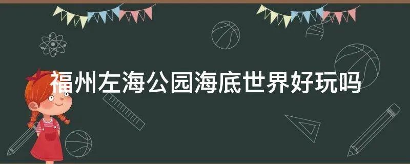 福州左海公园海底世界好玩吗