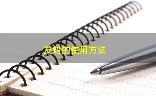 发蜡的使用方法